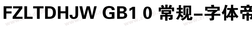 FZLTDHJW GB1 0 常规字体转换